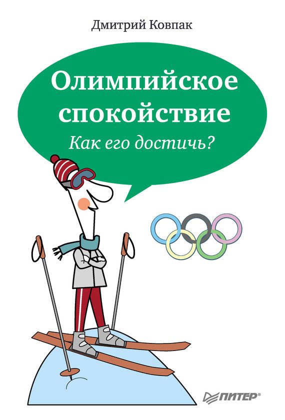 Обложка книги «Олимпийское спокойствие. Как его достичь?»