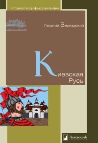Обложка книги «Киевская Русь»