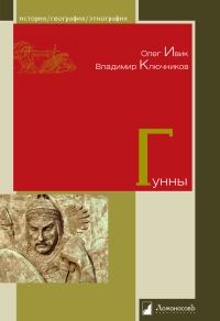 Обложка книги «Гунны»
