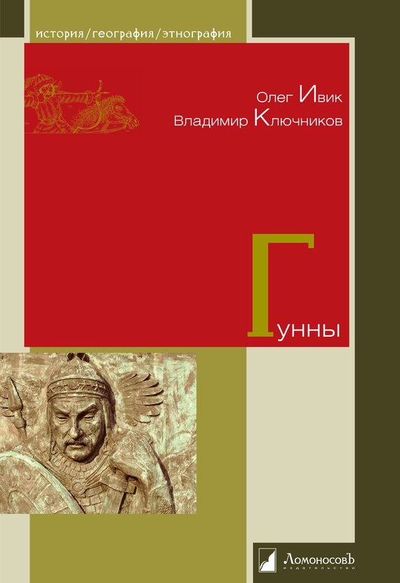 Обложка книги «Гунны»