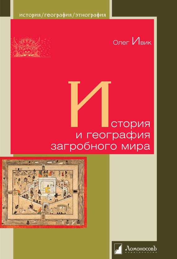 Обложка книги «История и география загробного мира»