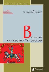 Обложка книги «Великое княжество Литовское»