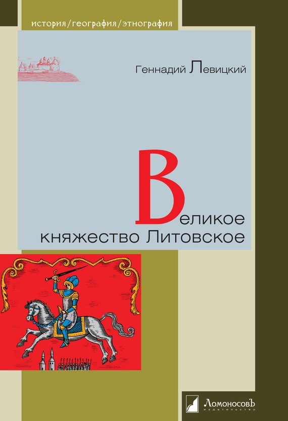 Обложка книги «Великое княжество Литовское»