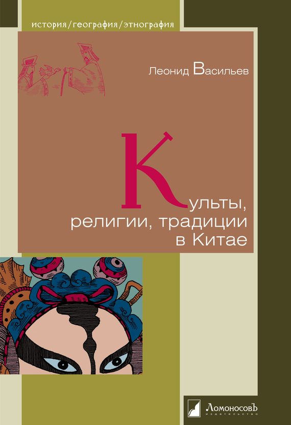 Обложка книги «Культы, религии, традиции в Китае»