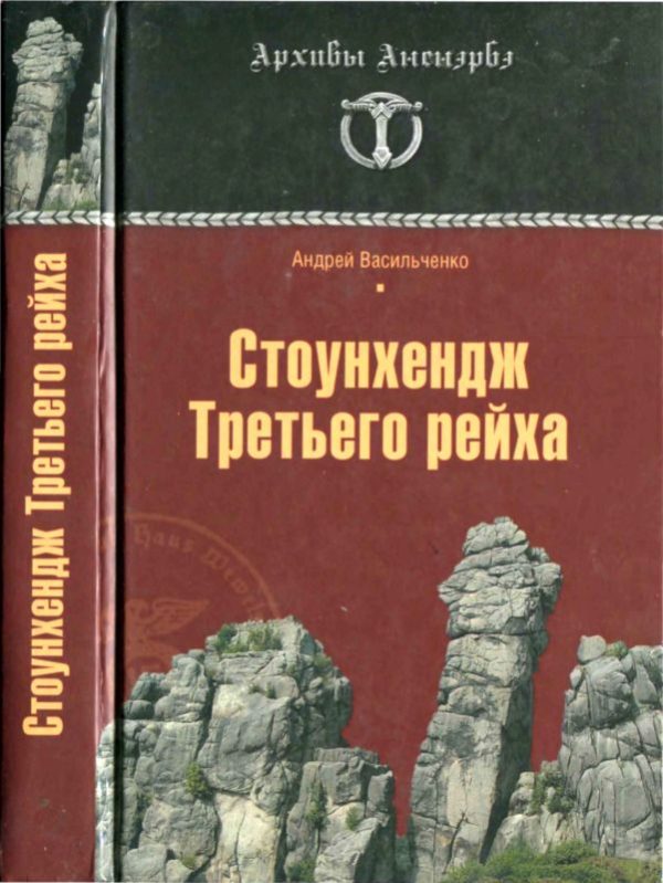 Обложка книги «Стоунхендж Третьего рейха»