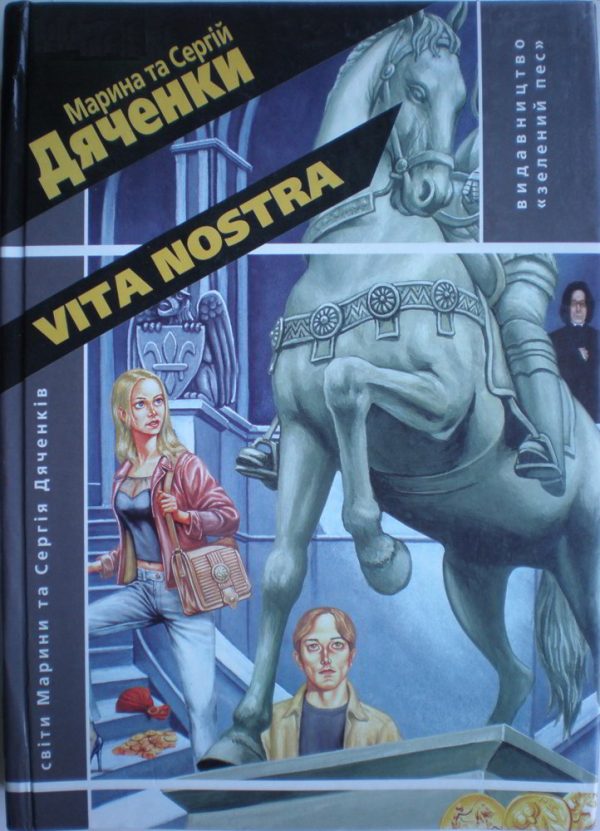 Обложка книги «Vita Nostra»