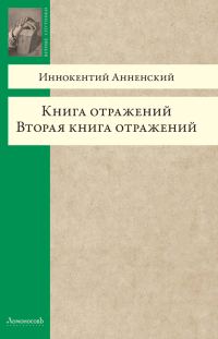 Обложка книги «Книга отражений. Вторая книга отражений»
