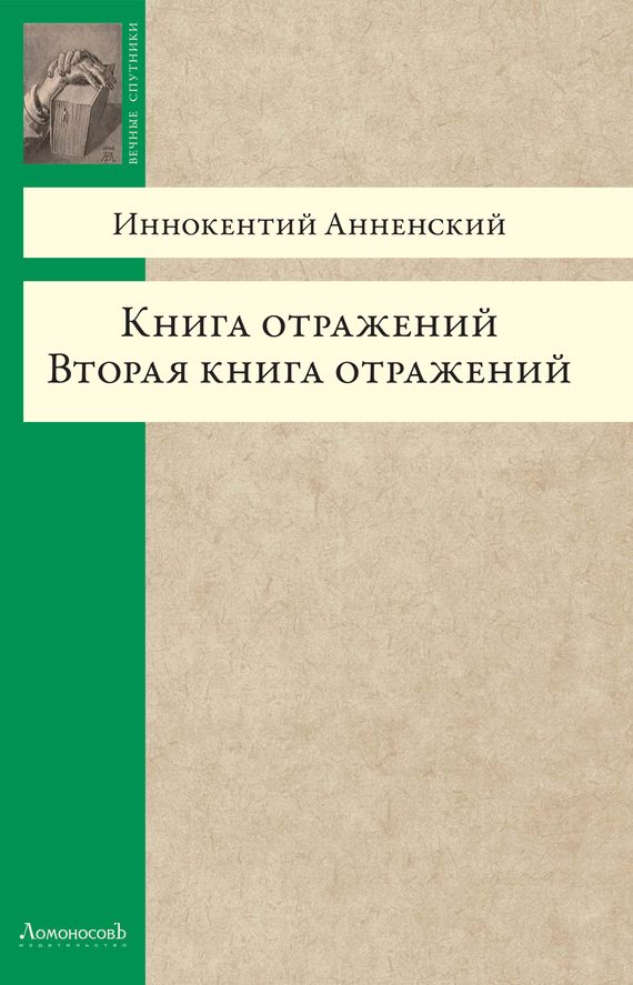 Обложка книги «Книга отражений. Вторая книга отражений»