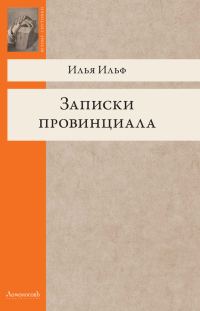 Обложка книги «Записки провинциала. Фельетоны, рассказы, очерки»