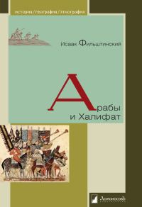 Обложка книги «Арабы и Халифат»