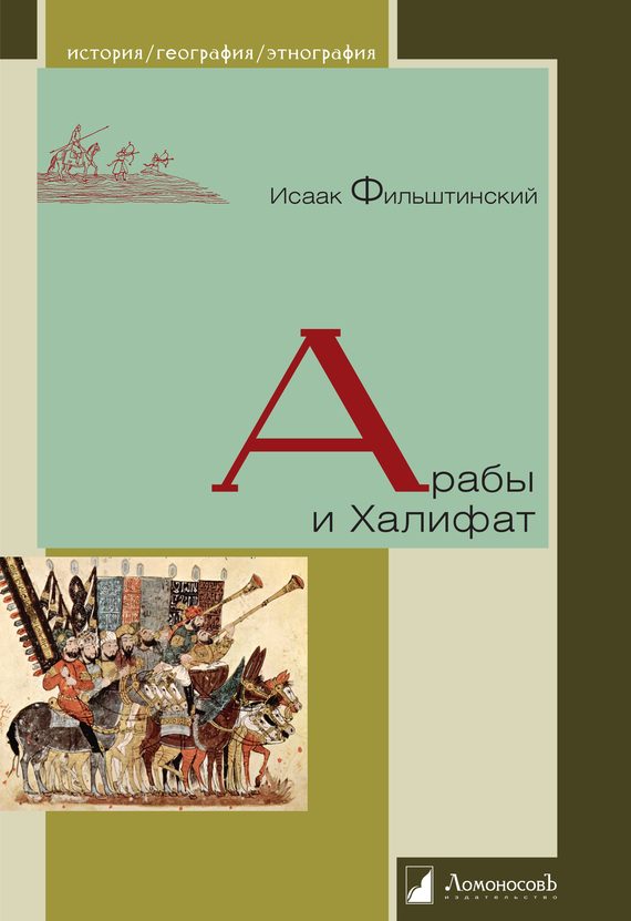 Обложка книги «Арабы и Халифат»