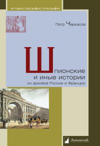 Обложка книги «Шпионские и иные истории из архивов России и Франции»