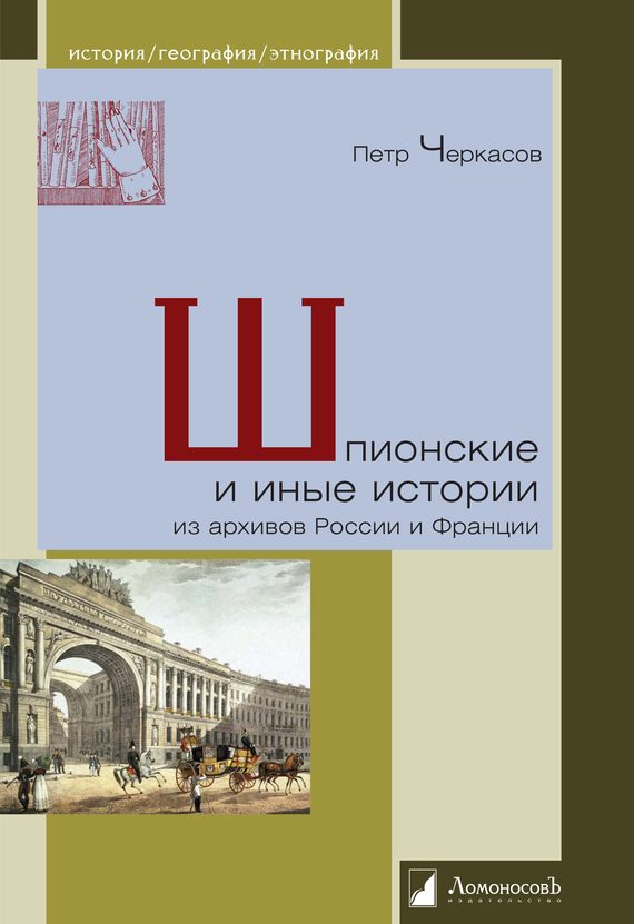 Обложка книги «Шпионские и иные истории из архивов России и Франции»