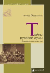 Обложка книги «Тайны русской души. Дневник гимназистки»
