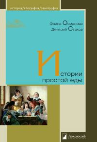 Обложка книги «Истории простой еды»