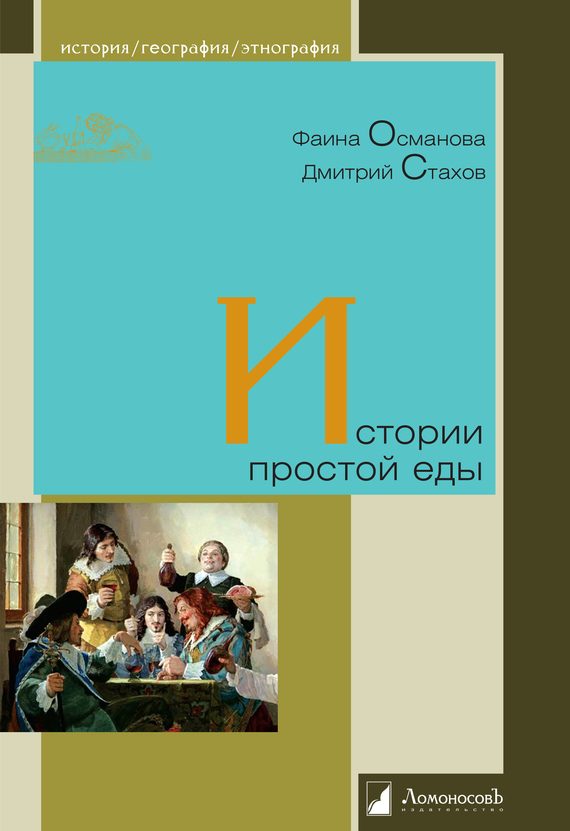 Обложка книги «Истории простой еды»