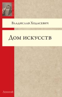 Обложка книги «Дом искусств»