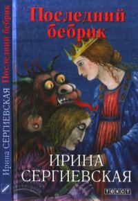 Обложка книги «Последний бебрик»