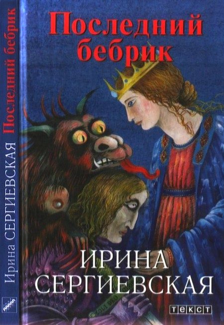 Обложка книги «Последний бебрик»