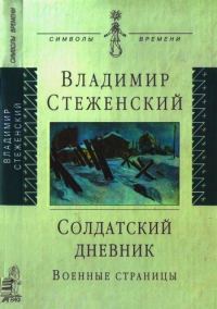 Обложка книги «Солдатский дневник»