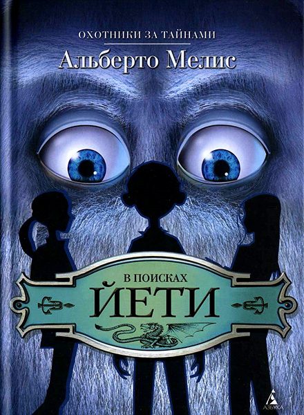Обложка книги «В поисках йети»