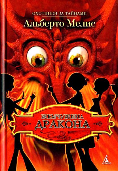 Обложка книги «Жемчужина дракона»