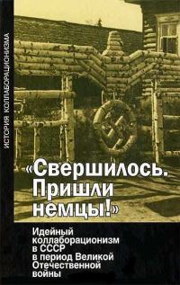 Обложка книги «Свершилось. Пришли немцы!»