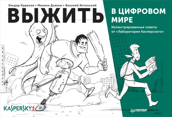 Обложка книги «Выжить в цифровом мире. Иллюстрированные советы от «Лаборатории Касперского»»