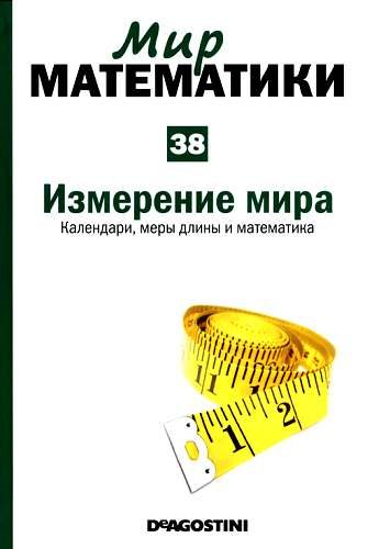 Обложка книги «Том 38. Измерение мира. Календари, меры длины и математика»