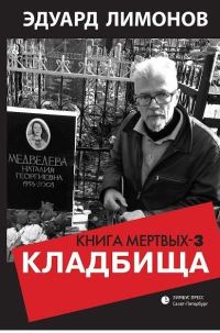 Обложка книги «Кладбища. Книга мертвых-3»