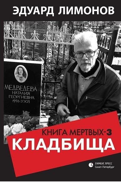 Обложка книги «Кладбища. Книга мертвых-3»
