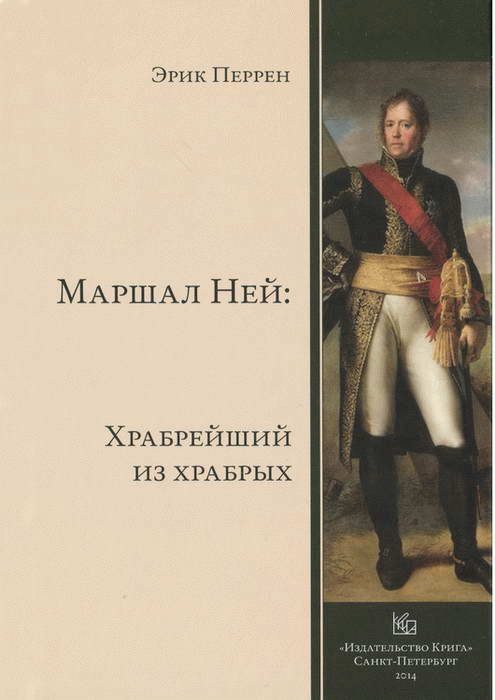 Обложка книги «Маршал Ней»