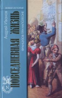 Обложка книги «Повседневная жизнь французов при Наполеоне»