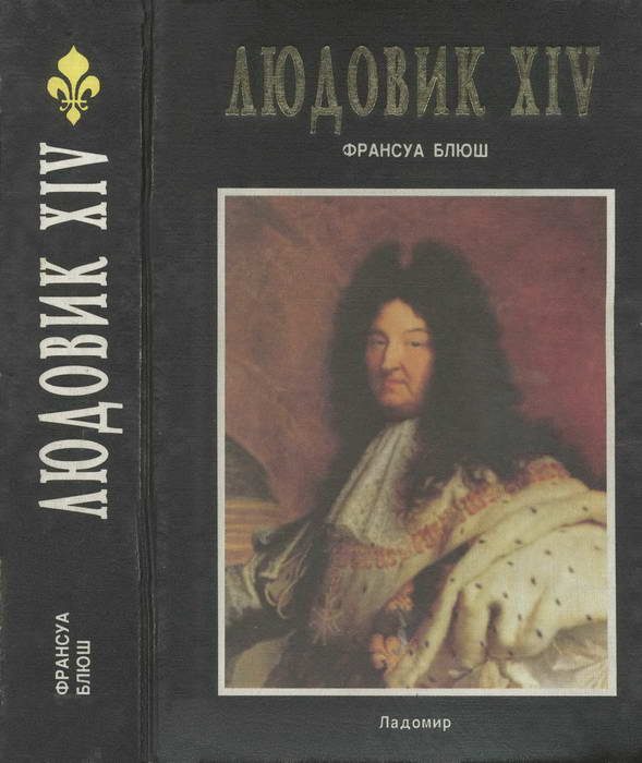 Обложка книги «Людовик XIV»