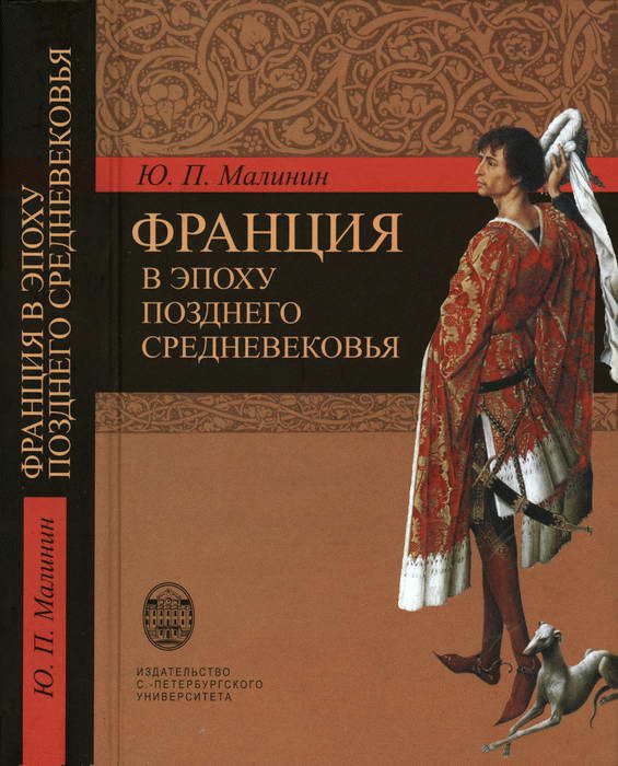Обложка книги «Франция в эпоху позднего средневековья. Материалы научного наследия»