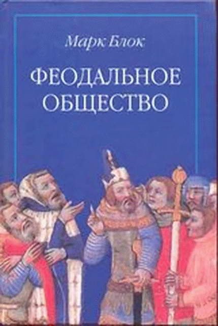 Обложка книги «Феодальное общество»