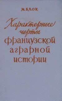 Обложка книги «Характерные черты французской аграрной истории»