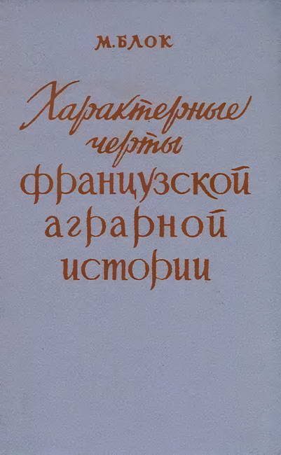 Обложка книги «Характерные черты французской аграрной истории»