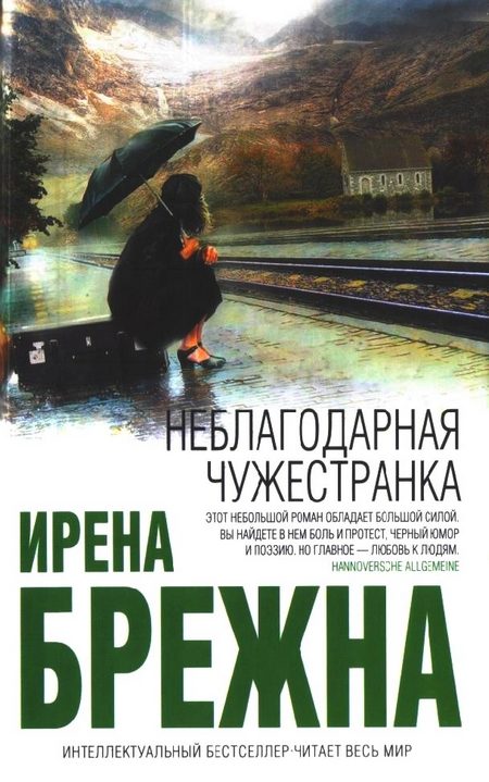 Обложка книги «Неблагодарная чужестранка»