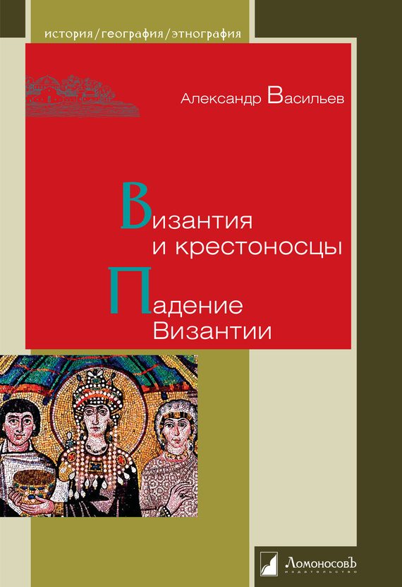 Обложка книги «Византия и крестоносцы. Падение Византии»