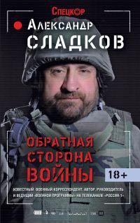 Обложка книги «Обратная сторона войны»