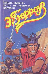 Обложка книги «Люди из забытого времени»