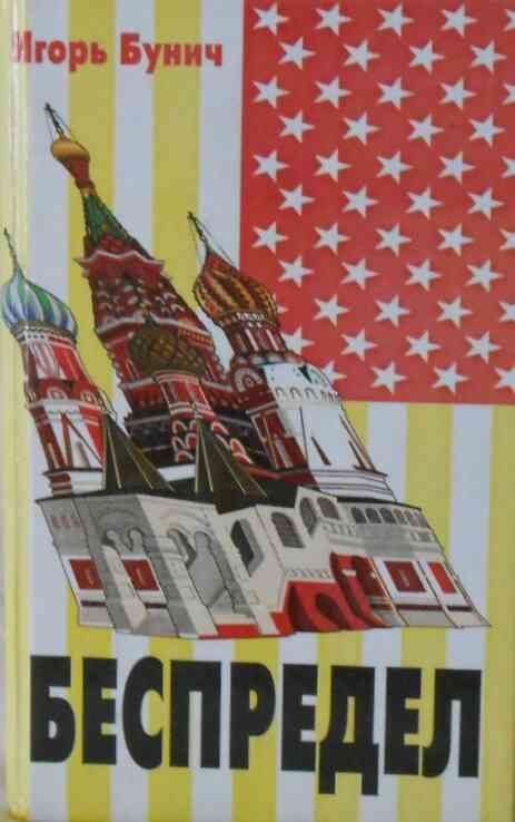 Обложка книги «Беспредел»