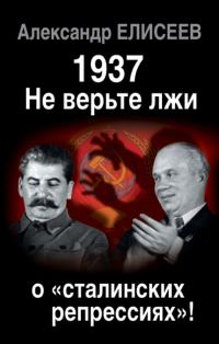 Обложка книги «1937: Не верьте лжи о «сталинских репрессиях»!»