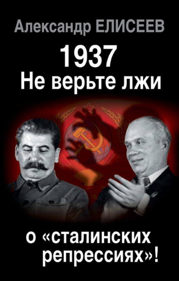 Обложка книги «1937: Не верьте лжи о «сталинских репрессиях»!»