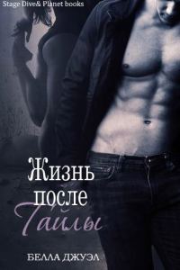 Обложка книги «Жизнь после Тайлы»