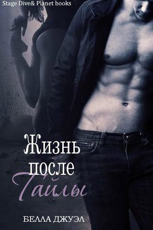 Обложка книги «Жизнь после Тайлы»