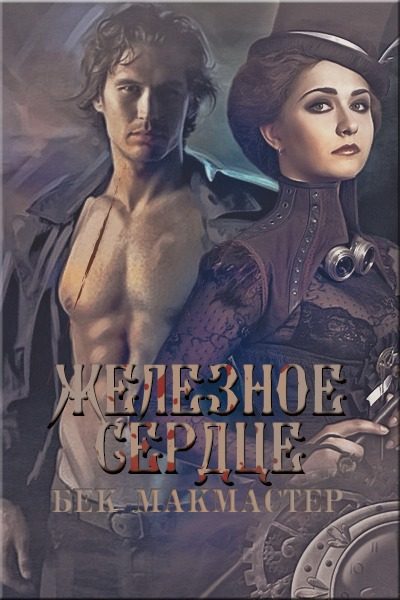 Обложка книги «Железное сердце»