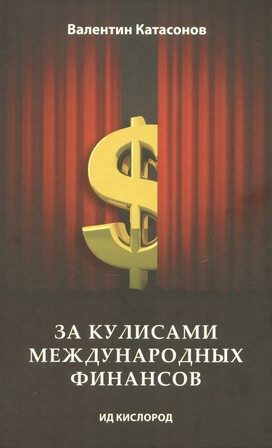 Обложка книги «За кулисами международных финансов»