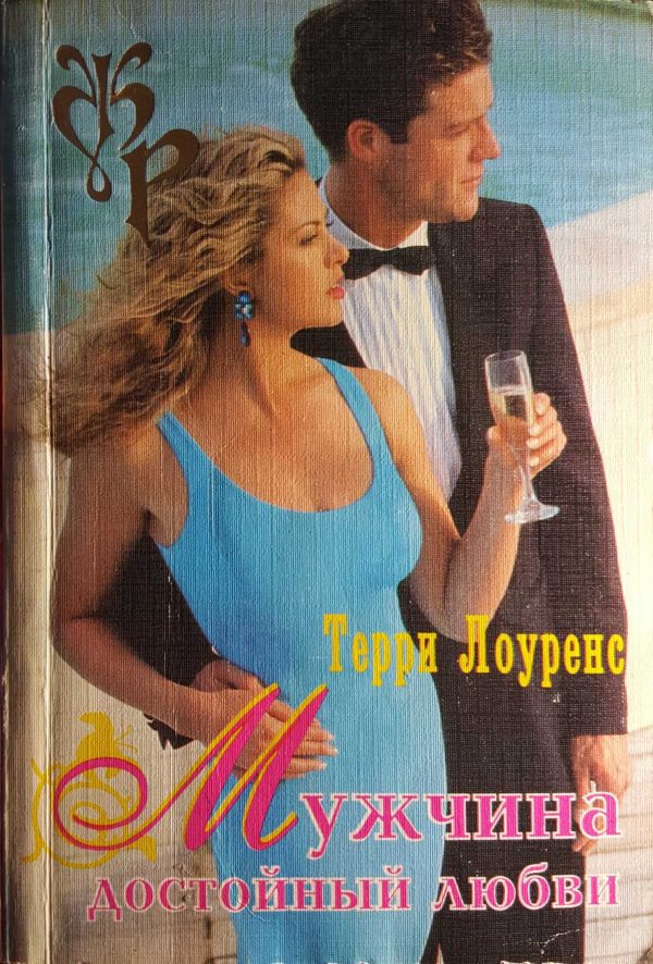 Обложка книги «Мужчина достойный любви»